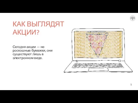 КАК ВЫГЛЯДЯТ АКЦИИ? Сегодня акции — не роскошные бумажки, они существуют лишь в электронном виде.