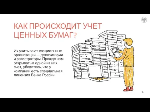 КАК ПРОИСХОДИТ УЧЕТ ЦЕННЫХ БУМАГ? Их учитывают специальные организации — депозитарии и