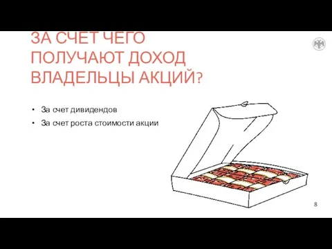 ЗА СЧЕТ ЧЕГО ПОЛУЧАЮТ ДОХОД ВЛАДЕЛЬЦЫ АКЦИЙ? За счет дивидендов За счет роста стоимости акции