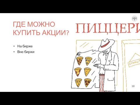 ГДЕ МОЖНО КУПИТЬ АКЦИИ? На бирже Вне биржи