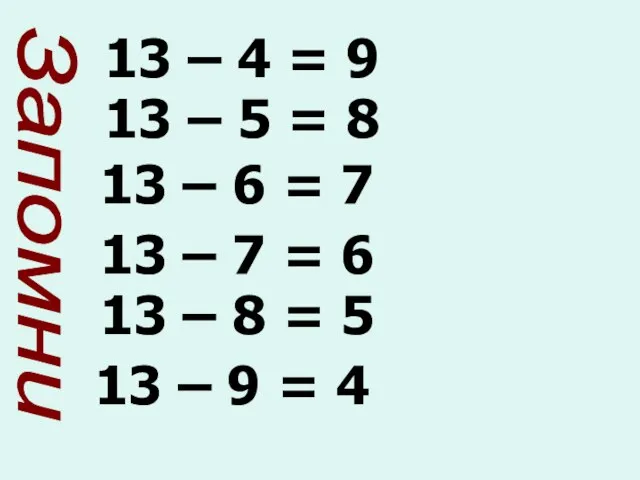 13 – 4 = 9 13 – 5 = 8 13 –