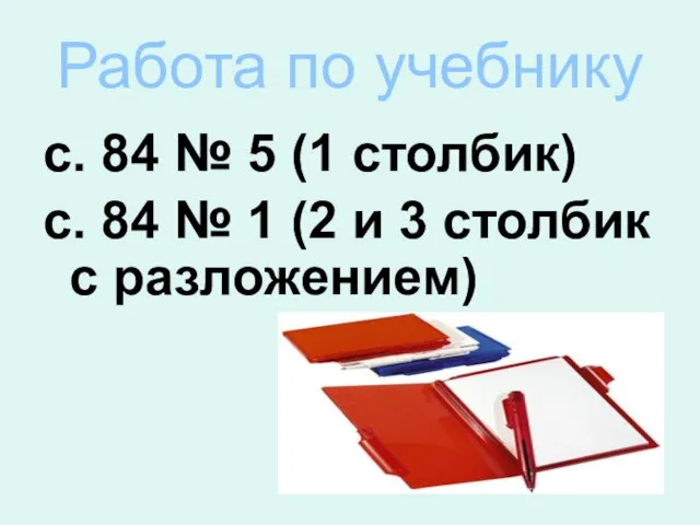 Работа по учебнику с. 84 № 5 (1 столбик) с. 84 №