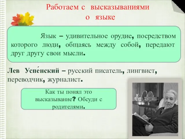 Работаем с высказываниями о языке Лев Успе́нский – русский писатель, лингвист, переводчик,