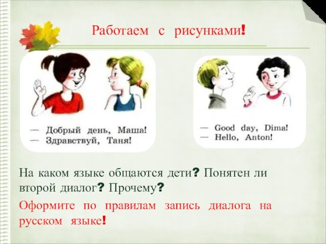 Работаем с рисунками! На каком языке общаются дети? Понятен ли второй диалог?