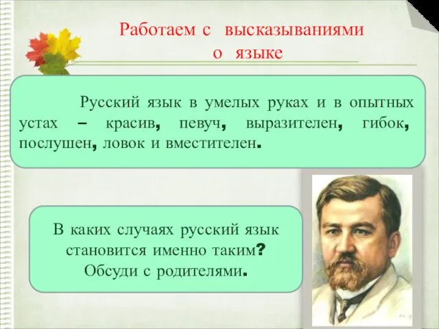 Работаем с высказываниями о языке В каких случаях русский язык становится именно