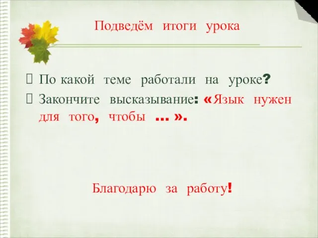 Подведём итоги урока По какой теме работали на уроке? Закончите высказывание: «Язык