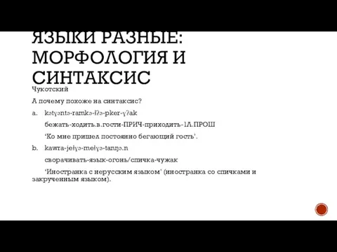 ЯЗЫКИ РАЗНЫЕ: МОРФОЛОГИЯ И СИНТАКСИС Чукотский А почему похоже на синтаксис? a.