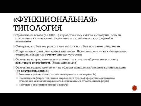 «ФУНКЦИОНАЛЬНАЯ» ТИПОЛОГИЯ Сравниваем много (до 1000…) неродственных языков и смотрим, есть ли