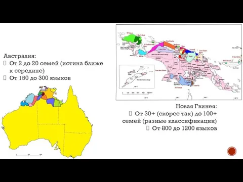 Австралия: От 2 до 20 семей (истина ближе к середине) От 150