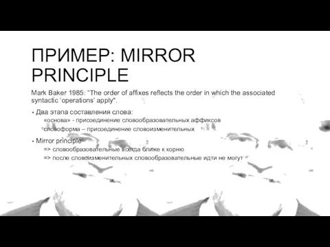 ПРИМЕР: MIRROR PRINCIPLE Mark Baker 1985: “The order of affixes reflects the