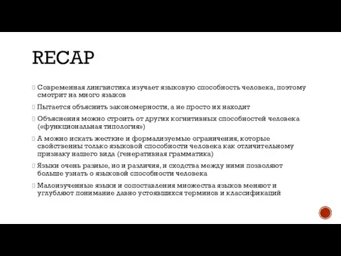 RECAP Современная лингвистика изучает языковую способность человека, поэтому смотрит на много языков