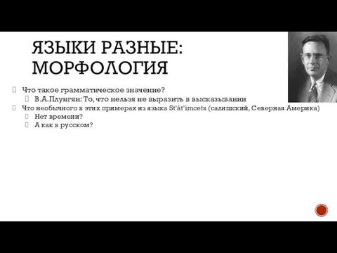 ЯЗЫКИ РАЗНЫЕ: МОРФОЛОГИЯ Что такое грамматическое значение? В.А.Плунгян: То, что нельзя не