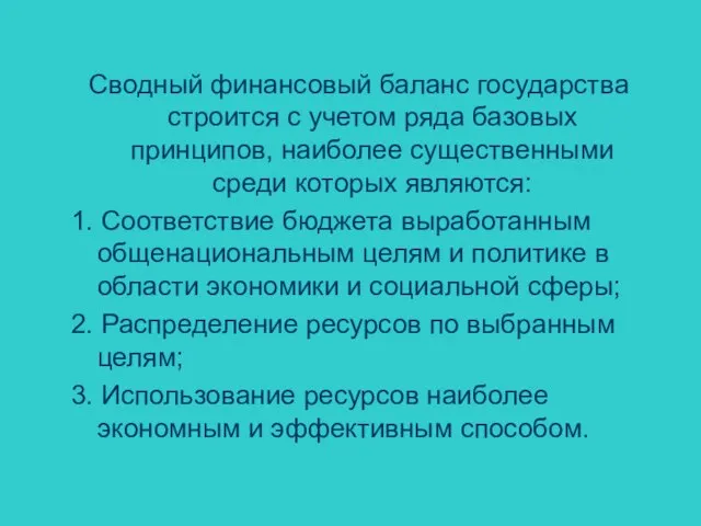 Сводный финансовый баланс государства строится с учетом ряда базовых принципов, наиболее существенными