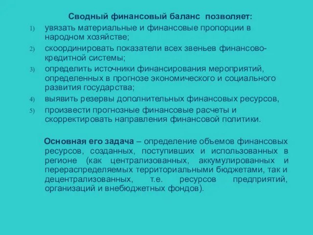 Сводный финансовый баланс позволяет: увязать материальные и финансовые пропорции в народном хозяйстве;