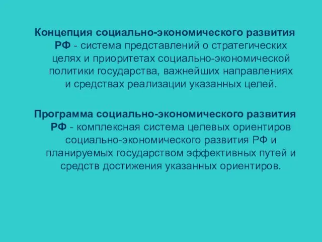 Концепция социально-экономического развития РФ - система представлений о стратегических целях и приоритетах