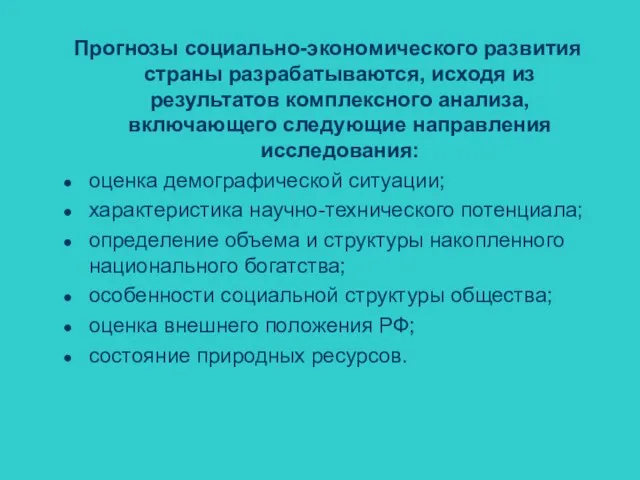 Прогнозы социально-экономического развития страны разрабатываются, исходя из результатов комплексного анализа, включающего следующие