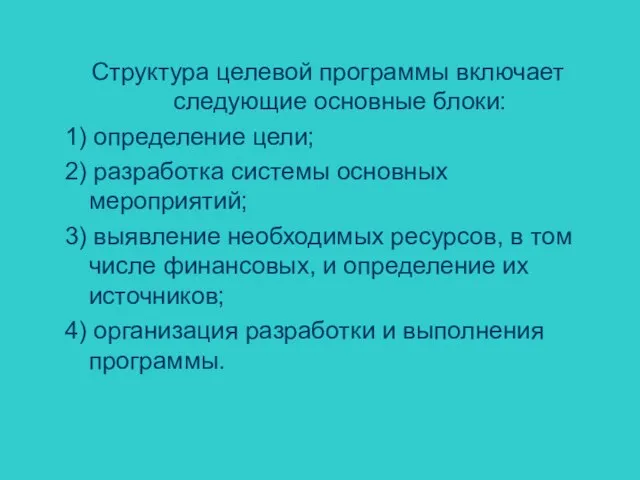 Структура целевой программы включает следующие основные блоки: 1) определение цели; 2) разработка