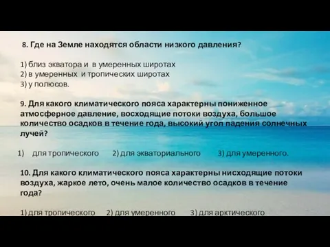 8. Где на Земле находятся области низкого давления? 1) близ экватора и