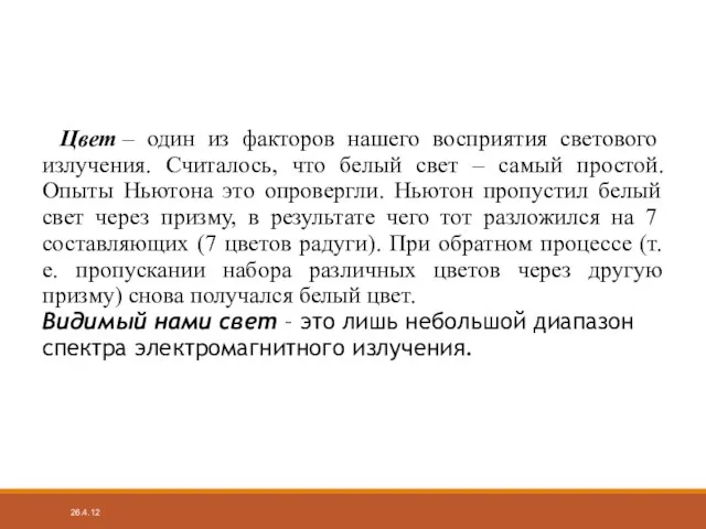 26.4.12 Цвет – один из факторов нашего восприятия светового излучения. Считалось, что