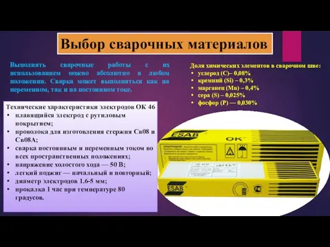 Выбор сварочных материалов Технические характеристики электродов ОК 46 плавящийся электрод с рутиловым