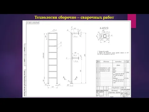 Технология сборочно – сварочных работ