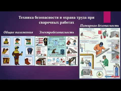 Техника безопасности и охрана труда при сварочных работах Общие положения Электробезопасность Пожарная безопасность