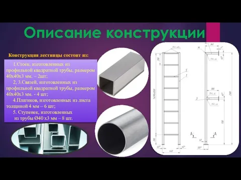 Описание конструкции Конструкция лестницы состоит из: 1.Стоек, изготовленных из профильной квадратной трубы,