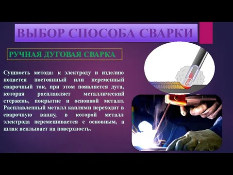 ВЫБОР СПОСОБА СВАРКИ Сущность метода: к электроду и изделию подается постоянный или