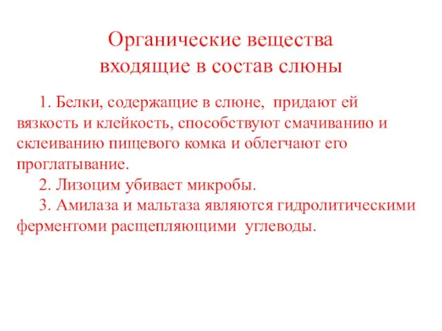 Органические вещества входящие в состав слюны 1. Белки, содержащие в слюне, придают