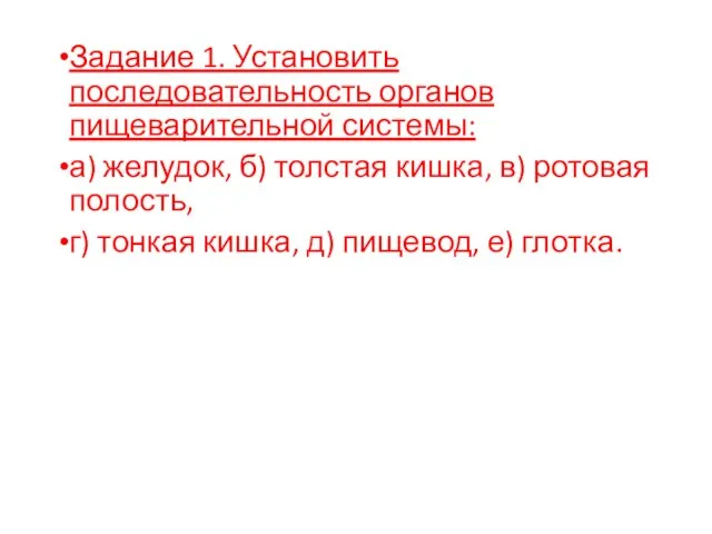 Задание 1. Установить последовательность органов пищеварительной системы: а) желудок, б) толстая кишка,