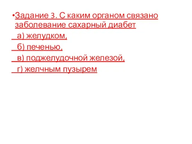 Задание 3. С каким органом связано заболевание сахарный диабет а) желудком, б)