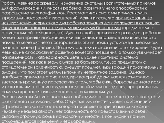 Работы Левина раскрывали и значение системы воспитательных приемов для формирования личности ребенка,