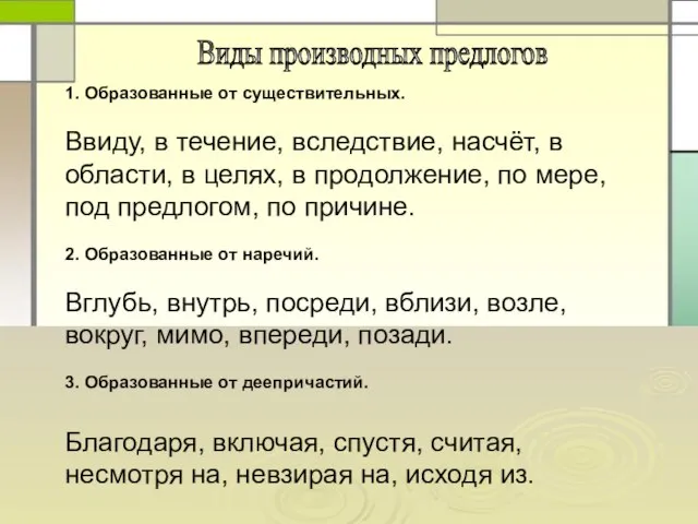 Виды производных предлогов 1. Образованные от существительных. Ввиду, в течение, вследствие, насчёт,