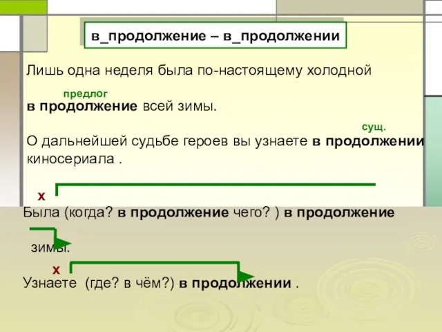 в_продолжение – в_продолжении Лишь одна неделя была по-настоящему холодной в продолжение всей