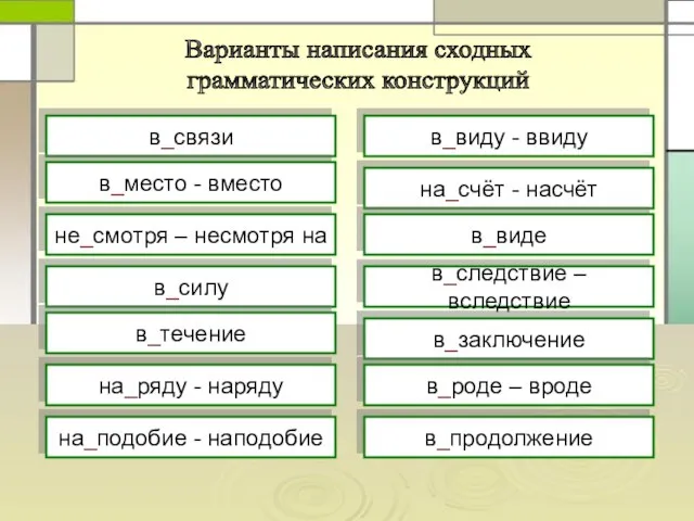 в_связи в_место - вместо не_смотря – несмотря на в_силу в_течение на_ряду -