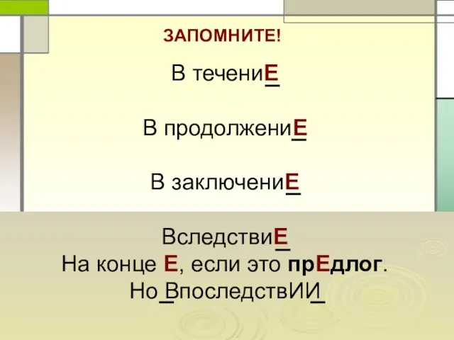 В течениЕ В продолжениЕ В заключениЕ ВследствиЕ На конце Е, если это прЕдлог. Но ВпоследствИИ ЗАПОМНИТЕ!