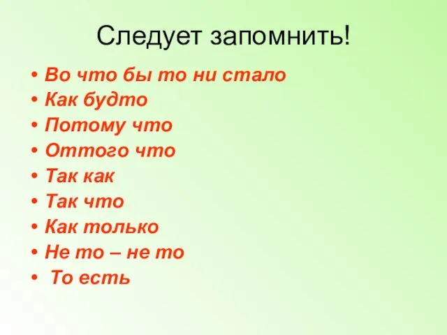 Следует запомнить! Во что бы то ни стало Как будто Потому что