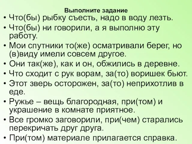 Выполните задание Что(бы) рыбку съесть, надо в воду лезть. Что(бы) ни говорили,