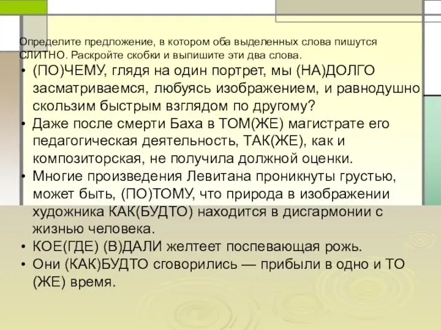 Определите предложение, в котором оба выделенных слова пишутся СЛИТНО. Раскройте скобки и