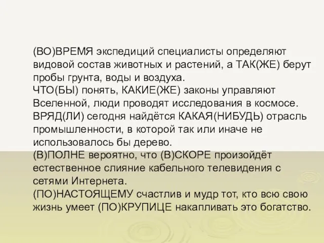 (ВО)ВРЕМЯ экспедиций специалисты определяют видовой состав животных и растений, а ТАК(ЖЕ) берут