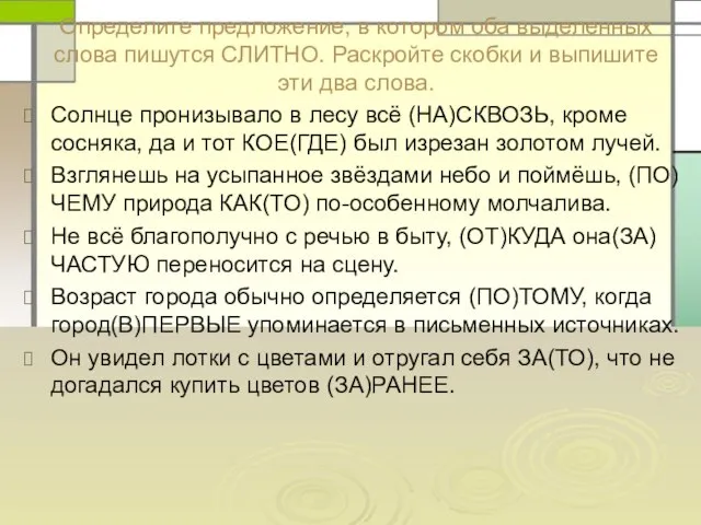 Определите предложение, в котором оба выделенных слова пишутся СЛИТНО. Раскройте скобки и