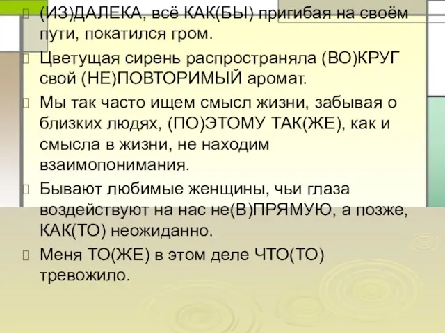 (ИЗ)ДАЛЕКА, всё КАК(БЫ) пригибая на своём пути, покатился гром. Цветущая сирень распространяла