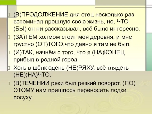 (В)ПРОДОЛЖЕНИЕ дня отец несколько раз вспоминал прошлую свою жизнь, но, ЧТО(БЫ) он