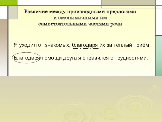 Я уходил от знакомых, благодаря их за тёплый приём. Благодаря помощи друга