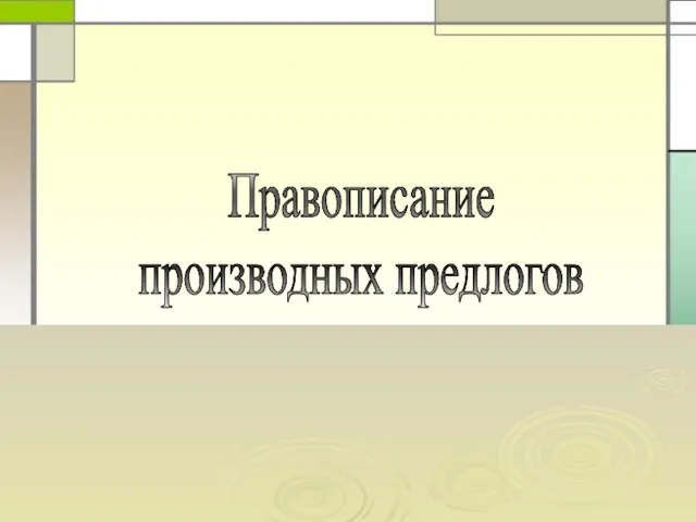 Правописание производных предлогов