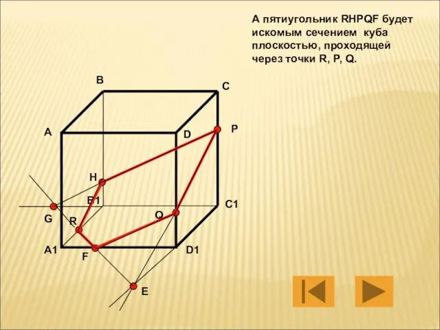 А пятиугольник RHPQF будет искомым сечением куба плоскостью, проходящей через точки R,