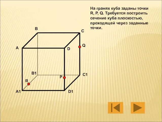 На гранях куба заданы точки R, P, Q. Требуется построить сечение куба