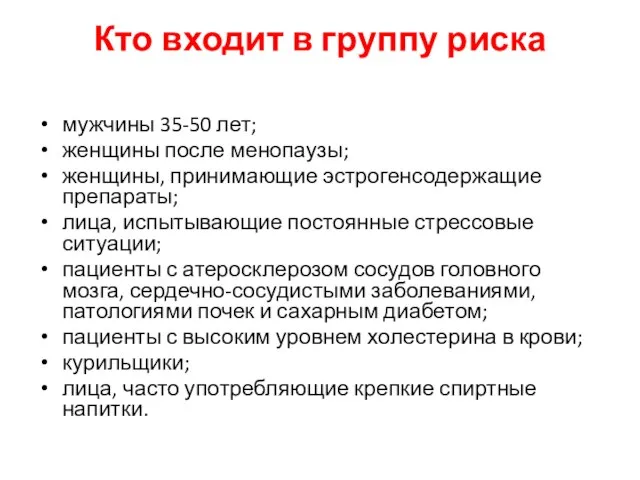 Кто входит в группу риска мужчины 35-50 лет; женщины после менопаузы; женщины,