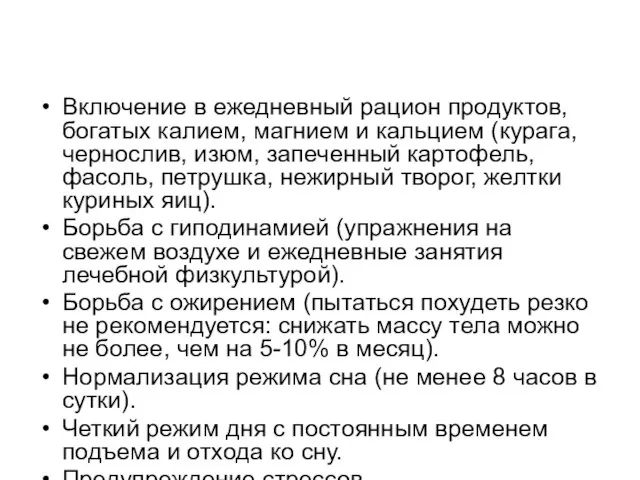 Включение в ежедневный рацион продуктов, богатых калием, магнием и кальцием (курага, чернослив,