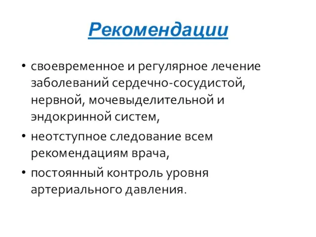 Рекомендации своевременное и регулярное лечение заболеваний сердечно-сосудистой, нервной, мочевыделительной и эндокринной систем,